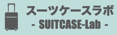 スーツケースラボ
